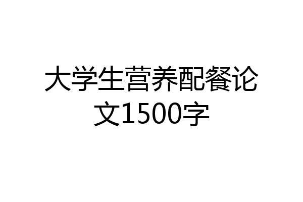 大学生营养配餐论文1500字