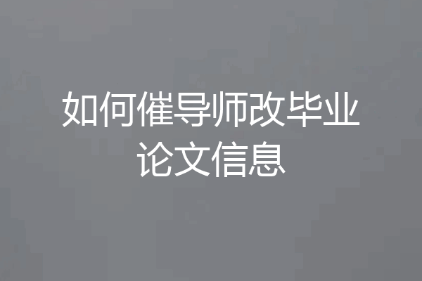 如何催导师改毕业论文信息