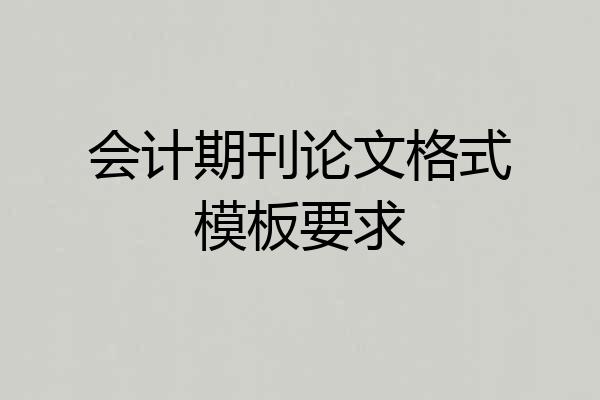会计期刊论文格式模板要求