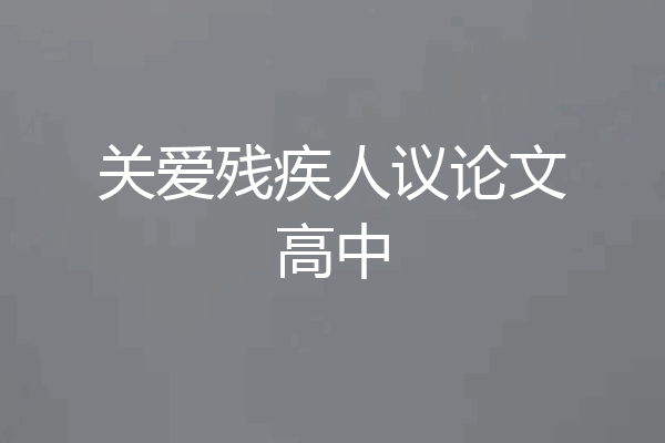 关爱残疾人议论文高中