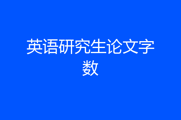 英语研究生论文字数