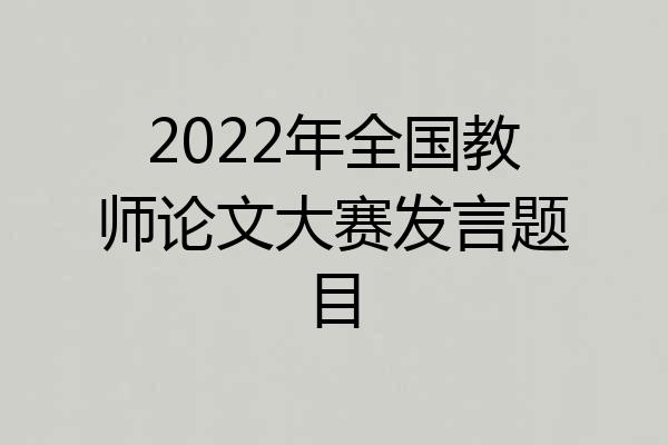 2022年全国教师论文大赛发言题目