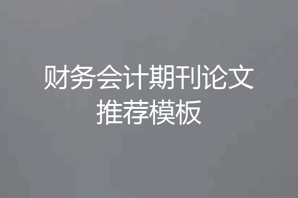 财务会计期刊论文推荐模板
