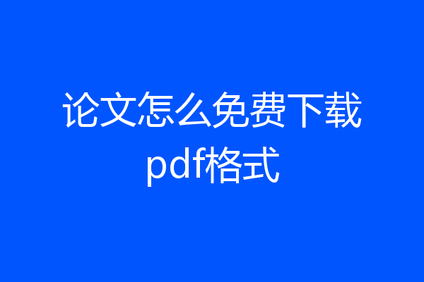 论文怎么免费下载pdf格式