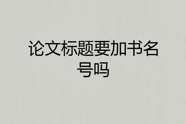 论文标题要加书名号吗