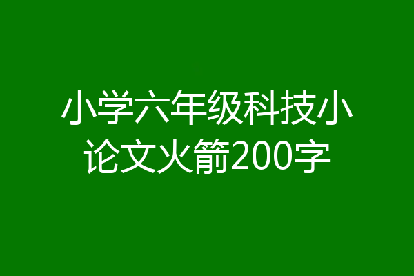 小学六年级科技小论文火箭200字