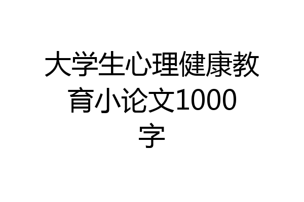 大学生心理健康教育小论文1000字