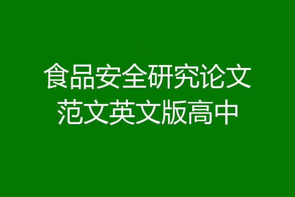食品安全研究论文范文英文版高中