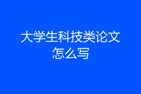 大学生科技类论文怎么写