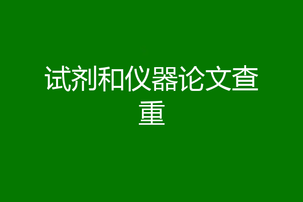 试剂和仪器论文查重