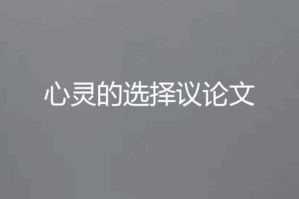 心灵的选择议论文