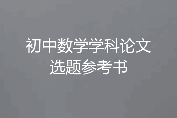 初中数学学科论文选题参考书