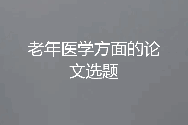 老年医学方面的论文选题