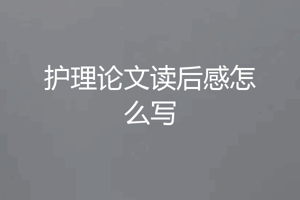 护理论文读后感怎么写