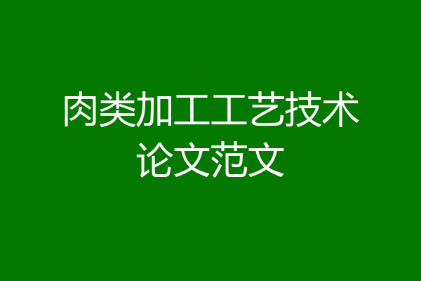 肉类加工工艺技术论文范文