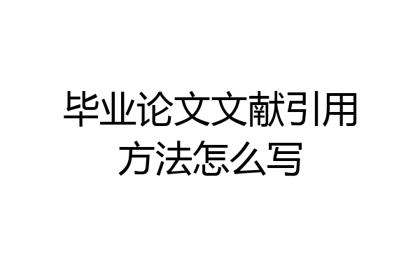 毕业论文文献引用方法怎么写