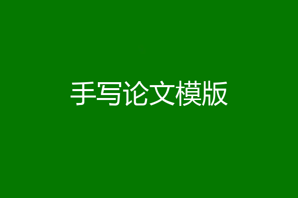 手写论文模版