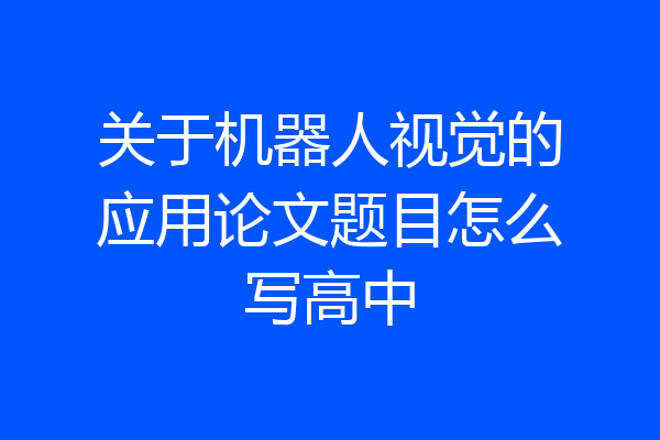 关于机器人视觉的应用论文题目怎么写高中