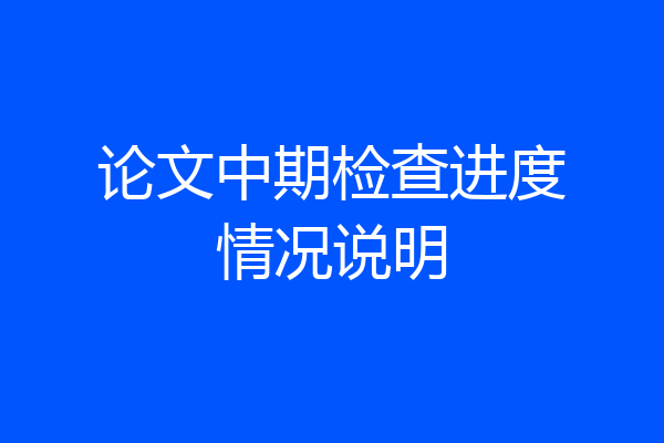 论文中期检查进度情况说明