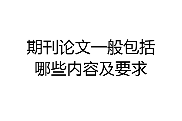期刊论文一般包括哪些内容及要求
