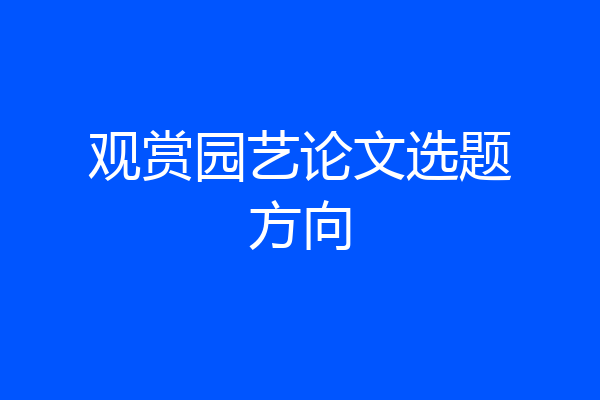 观赏园艺论文选题方向