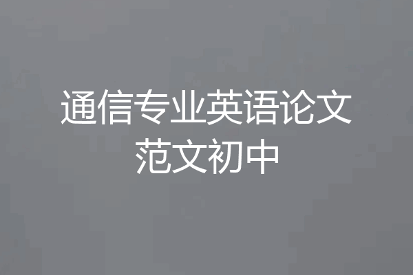 通信专业英语论文范文初中