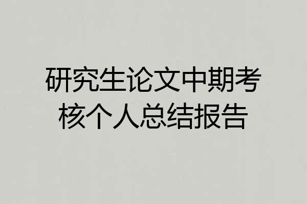研究生论文中期考核个人总结报告
