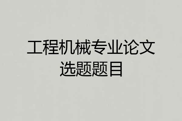工程机械专业论文选题题目