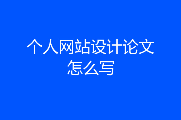 个人网站设计论文怎么写