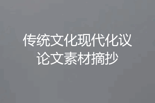 传统文化现代化议论文素材摘抄