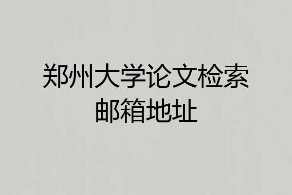 郑州大学论文检索邮箱地址