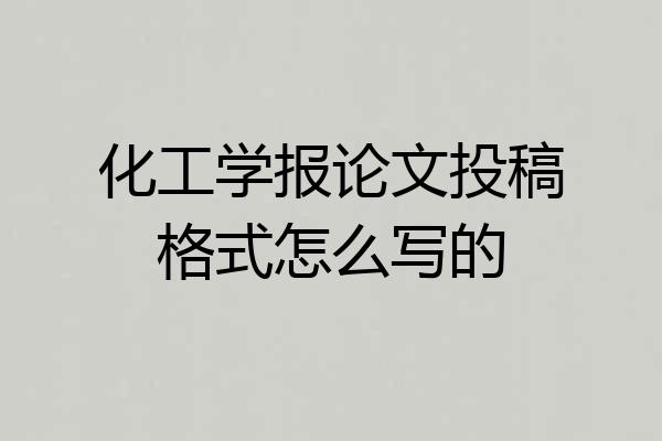 化工学报论文投稿格式怎么写的