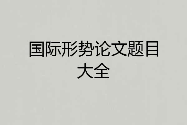 国际形势论文题目大全
