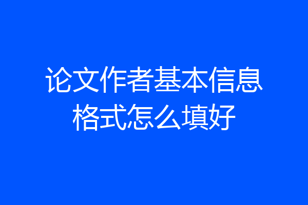 论文作者基本信息格式怎么填好