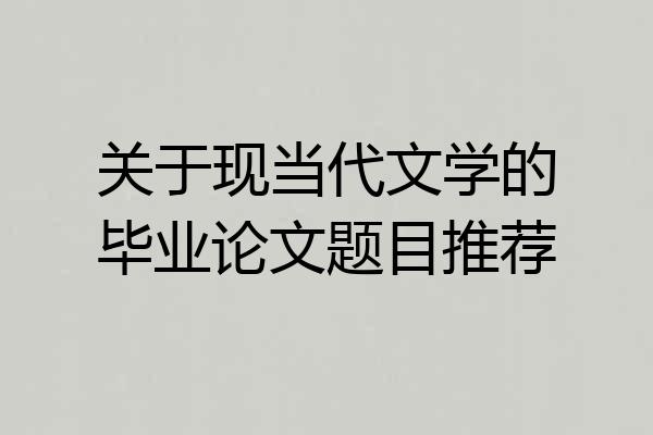 关于现当代文学的毕业论文题目推荐