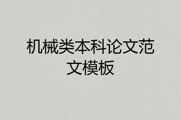 机械类本科论文范文模板