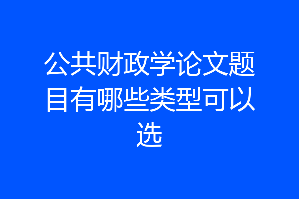 公共财政学论文题目有哪些类型可以选