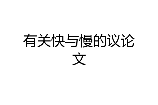 有关快与慢的议论文