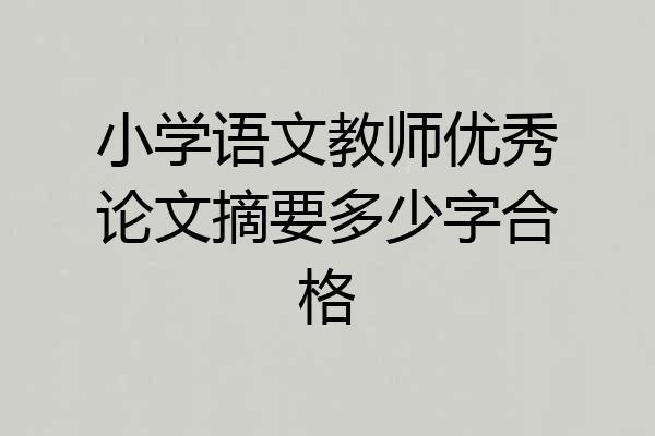 小学语文教师优秀论文摘要多少字合格
