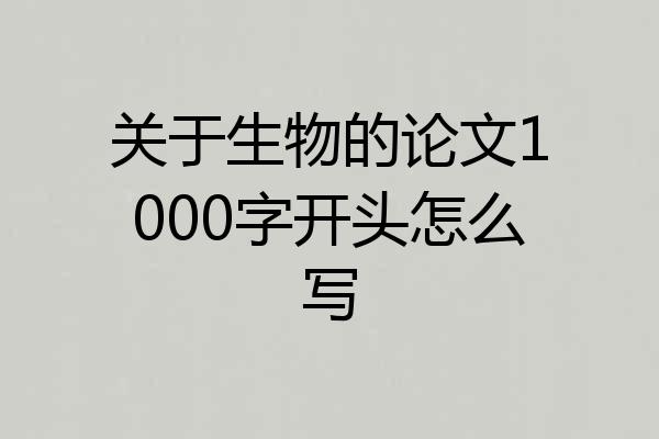 关于生物的论文1000字开头怎么写