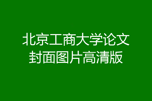 北京工商大学论文封面图片高清版