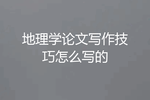 地理学论文写作技巧怎么写的
