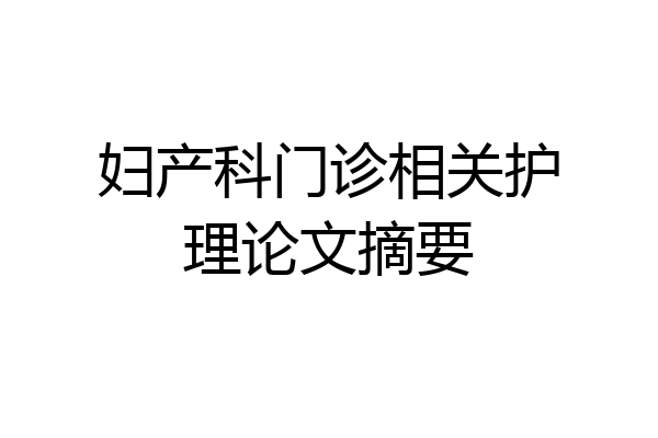妇产科门诊相关护理论文摘要