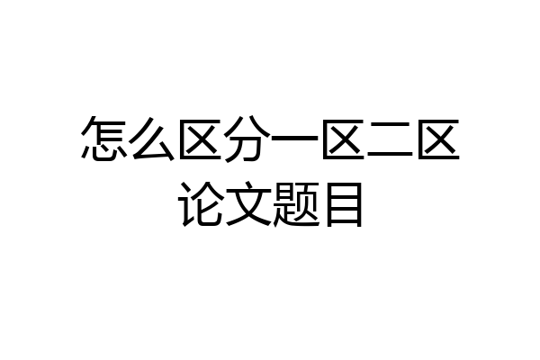 怎么区分一区二区论文题目