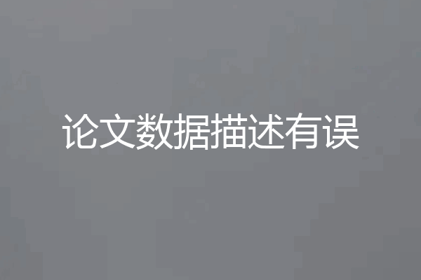论文数据描述有误