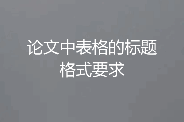 论文中表格的标题格式要求