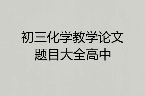 初三化学教学论文题目大全高中