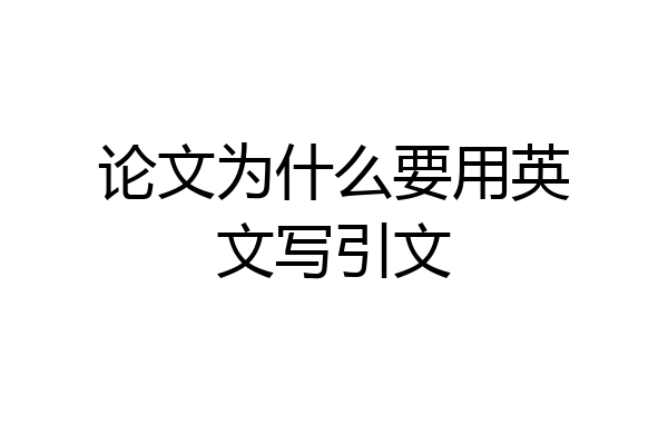 论文为什么要用英文写引文