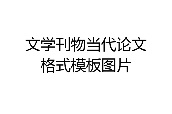 文学刊物当代论文格式模板图片