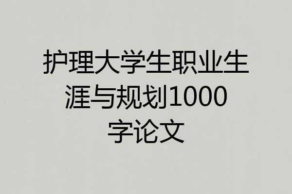 护理大学生职业生涯与规划1000字论文